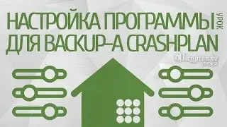 УРОК: Настройка Программы для Backup-a CrashPlan.