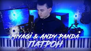 ТУТ ПАТРОН В ПАТРОННИКЕ ЕЖЕЛИ ЧТО!/ КАВЕР Мияги - Патрон/ piano cover76