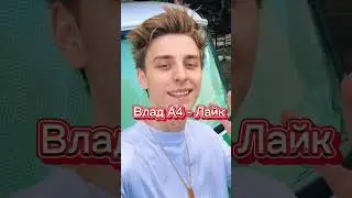 С кем проведешь время? #shorts #риви #влада4 #глент #серегаа4 #владбумага