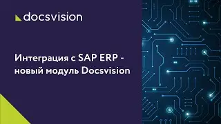 Интеграция с SAP ERP — новый модуль Docsvision