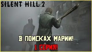 Silent Hill 2 - первое прохождение! В поисках пластинки! Куда пропала Мери? Часть #1