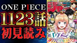【 第1123話 】やはり天才じゃったか...!!ワンピース最新話を初見読みリアクション&感想