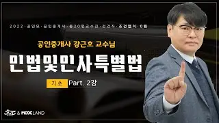 공인중개사 시험대비 민법 강근호교수 기초이론 2강 : 오리엔테이션2