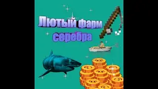 Фарм серебра на 10 уровне в my fishing world