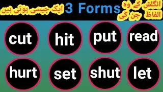 Verbs whose all 3 forms are same | English words having same forms| English Tuber