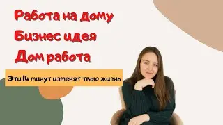 Работа на дому | Бизнес идея | Дом работа