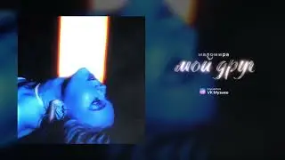 маломира – мой друг (премьера трека)