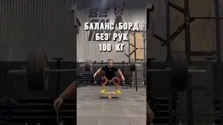 Приседания 100 кг на баланс борде без рук🤙🏻 #shorts #balanceboard #балансборд