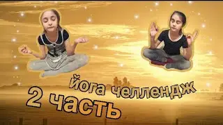 ЙОГА ЧЕЛЛЕНДЖ 2 ЧАСТЬ