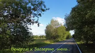 Вечером к Заозерью и Орлинскому озеру, июль...