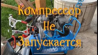 ПРОДУВКА ТРУБ АВТОМАТИЧЕСКОГО ПОЛИВА / КОМПРЕССОРУ НЕ ХВАТАЕТ НАПРЯЖЕНИЯ