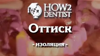 Как правильно изолироваться при снятии оттиска / How to Dentist