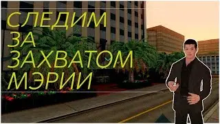 Следим за захватом мэрии| Diamond RP Amber