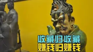 收藏归收藏赚钱归赚钱，让艺术回归本质