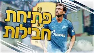 פיפא 19 פתיחת חבילות- קיבלתי שחקן 89 רייטינג מטורף בחבילה!!