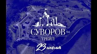 Наш первый трейл. Суворов трейл в Усть-Лабинске.
