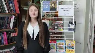 Я помню чудное мгновение - А.С. Пушкин. Читает Уржумцева Дарья