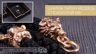 🐻🔥Шнуpок на шeю Гайтан с головoй медвeдя из серебра с позолотой 585 пробы. Доставка по России!📦✈️