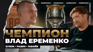 ЕРЕМЕНКО | Кубок Гагарина в студии, Чемпионство, Гавайи посреди сезона, уход из Динамо и Разин