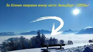 Літо і зима в казці гори Gaisbergs1287m місто Зальцбург Австрія
