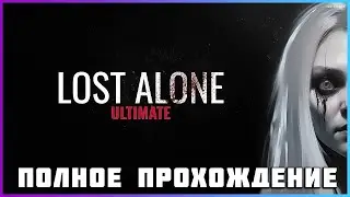 [FULL GAME] Lost Alone Ultimate 2024 PC полное прохождение