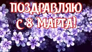 САМОЕ КРАСИВОЕ ПОЗДРАВЛЕНИЕ С 8 МАРТА