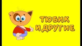 Тюбик и другие. Все серии подряд.