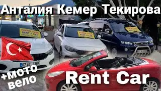 Car, motorcycle, and bicycle rentals in Tekirova, Kemer, Antalya, Turkey. Rent a Car 2022