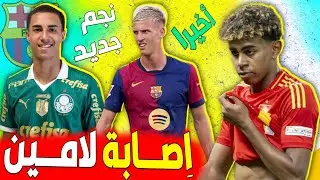 عاجل إصابة لامين يامال وموعد عودته؟✅️برشلونة يضع خطة عودة اولمو واخبار سارة جديدة...