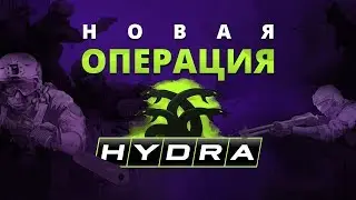 ОБНОВЛЕНИЕ В CS:GO ! ОПЕРАЦИЯ ГИДРА