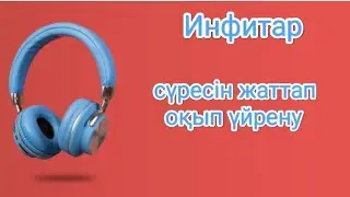 Инфитар сүресін жаттап, оқып, тыңдап үйрену | Сура Инфитар