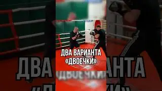 Двоечка (два варианта) #бокс #training #школабокса #спорт #fitness #boxing #boxingtraining #двойка
