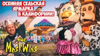 Гуляем на сельской ярмарке в АМЕРИКЕ ► Где весело отметить детский день рождения?