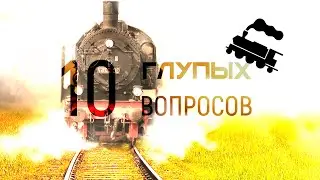 10 ГЛУПЫХ ВОПРОСОВ БОЙЦУ СТУДЕНЧЕСКОГО ОТРЯДА ПРОВОДНИКОВ