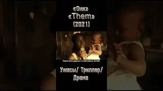 Сериал «Они» 