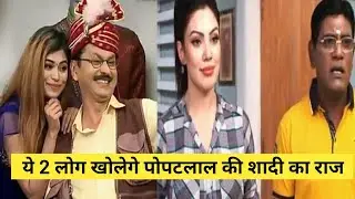 ये 2 लोग करेंगे पोपटलाल की शादी का पर्दाफाश - Taarak Mehta.. Chashma