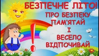 БЕЗПЕКА ВЛІТКУ. ПРАВИЛА БЕЗПЕЧНОЇ ПОВЕДІНКИ. ВСЕ ПРО БЕЗПЕКУ. САМ ВДОМА, НА ПОДВІР'Ї.