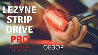 Обзор LEZYNE STRIP DRIVE PRO 300 LUMENS MAX