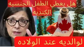هل ولادة طفل في كندا تعطي الأبوين الجنسيه الكنديه اللجوء فى كندا