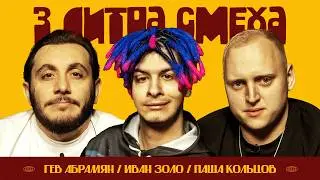 3 ЛИТРА СМЕХА. Иван Золо, Паша Кольцов, Гев Абрамян