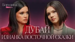 Love in the Emirates: Why Do Russians Fly to the UAE? | The Borodina Show OPEN RECEPTION @ksenia....