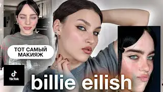 Трендовый макияж Billie Eillish🔥Тренд из ТикТоК
