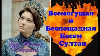 Всемогущая и беспощадная Кесем Султан. Империя Кесем (Интриганка)