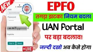 ✅EPFO तगड़ा झटका नियम बदला, EPFO first time login kaise kare, UAN no kaise activate kare New Process