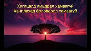 ҮХЭЛД ҮЗЭСГЭЛЭН ХАМААГҮЙ…