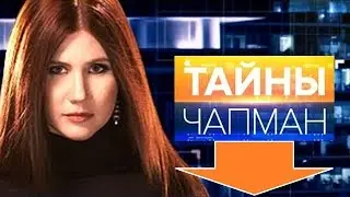Тайны Чапман. Сила из могилы.
