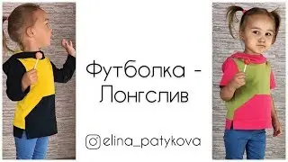 Как сшить футболку/лонгслив с разрезами по бокам