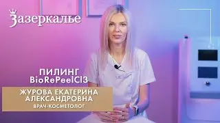 Врач-косметолог рассказывает про пилинг BioRePeelCl3