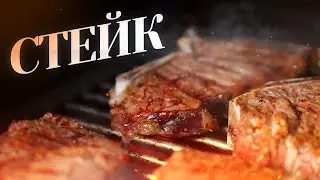 Стейки