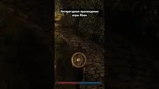 #game #литпрохождение #салатлатук  #прохождение #risen #фэнтези #и5 #rpg #аудиокнига #игры